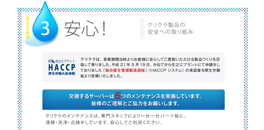 クリスタルクララが選ばれる理由　安心