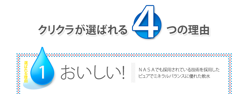 クリスタルクララが選ばれる理由　おいしい