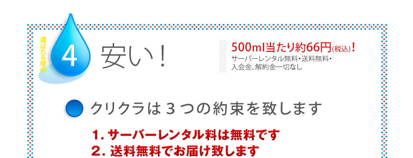 クリスタルクララが選ばれる理由　安い