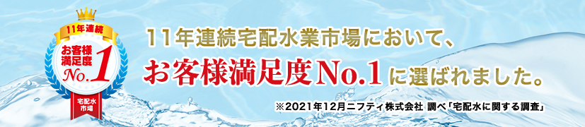 お客様満足度NO.1