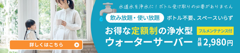 定額制浄水器の案内