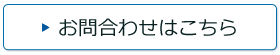 水 宅配 お問合わせフォーム