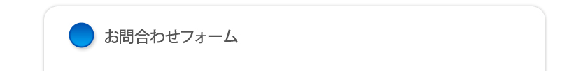 お問合わせフォーム