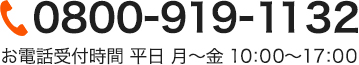 お電話「0800-919-1132」へ直接ご連絡ください。